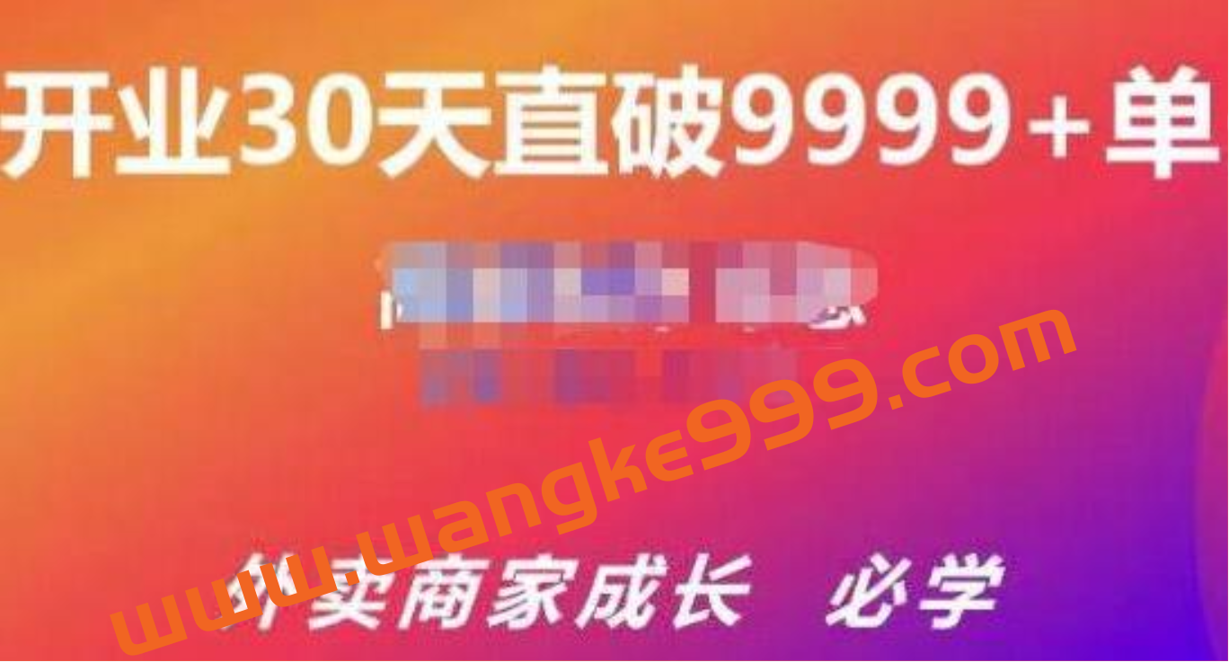 帝恩《外卖运营爆单课程》开业30天直破9999+单插图