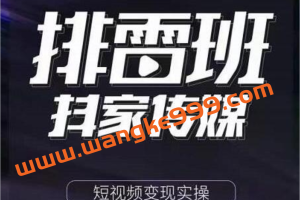 排雷班《短视频带货落地实操课》跟着有结果的人做出有结果的事