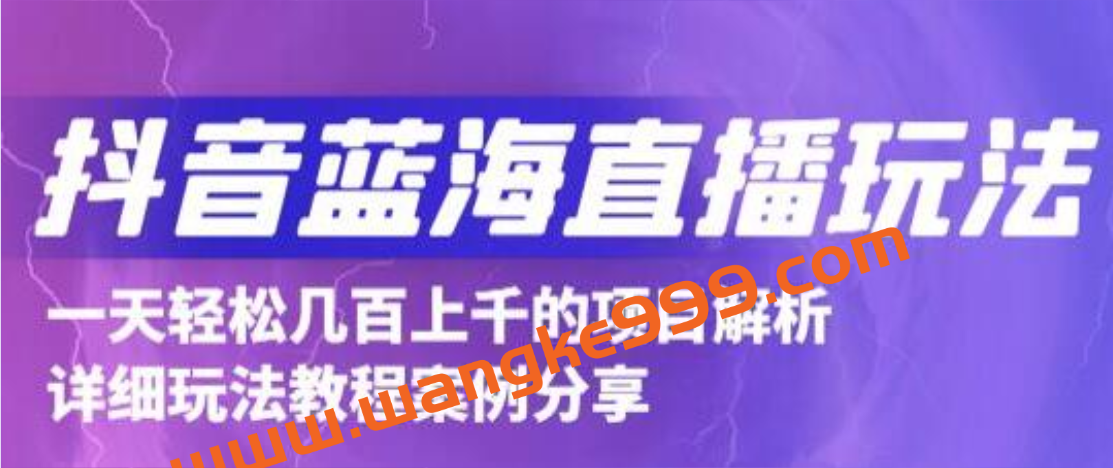 最新《抖音蓝海直播玩法》3分钟赚30元，一天轻松1000+插图