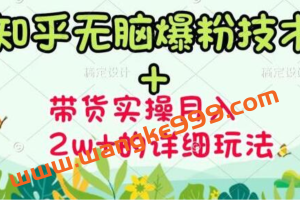 商梦网校《知乎无脑爆粉技术》+图文带货月入2W+的玩法