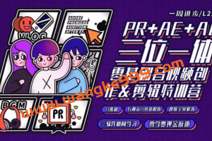 PR+AE+AU三位一体零基础音视频创作&剪辑特训营