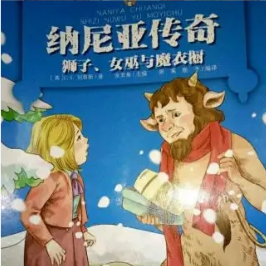 纳尼亚传奇第1部：狮子·女巫·魔衣橱插图