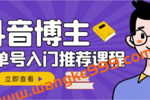 跟着抖音博主陈奶爸学抖音书单变现，从入门到精通，0基础抖音赚钱教程