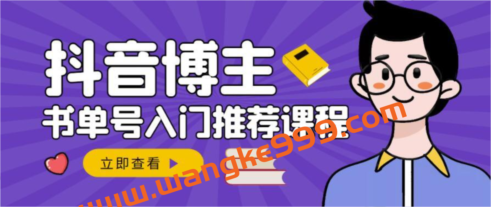 跟着抖音博主陈奶爸学抖音书单变现，从入门到精通，0基础抖音赚钱教程插图