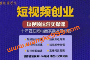 盛兔商学院·帽哥《零基础短视频好物带货实操课》：短视频运营实操课，十年互联网电商经验