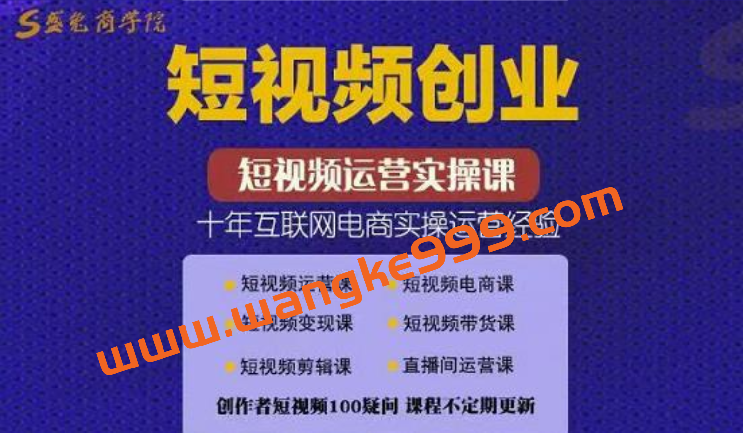 盛兔商学院·帽哥《零基础短视频好物带货实操课》：短视频运营实操课，十年互联网电商经验插图