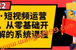 阿俊·短视频运营课程，从零基础开始讲解的系统课程