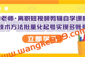 KEEN老师·离职短视频剪辑自学课程：可复制技术方法批量化起号实现多账号收益