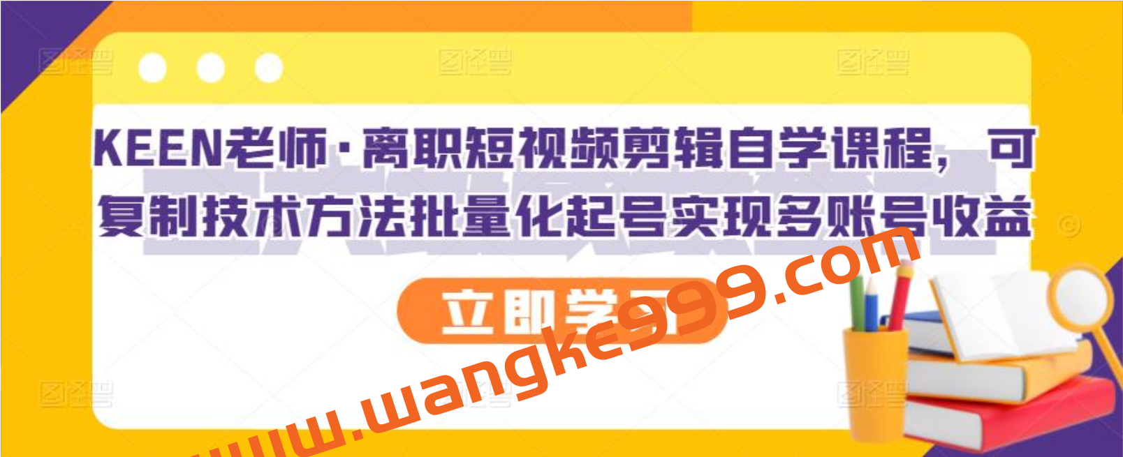 KEEN老师·离职短视频剪辑自学课程：可复制技术方法批量化起号实现多账号收益插图