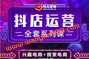 红人星球·抖商公社《抖店运营全套系列课》：兴趣电商+搜索电商，双剑合璧