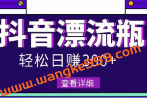 最新抖音漂流瓶发作品项目：日入300-500元没问题