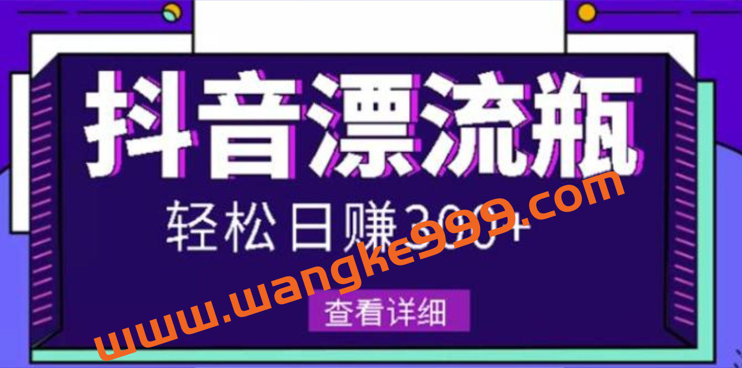 最新抖音漂流瓶发作品项目：日入300-500元没问题插图