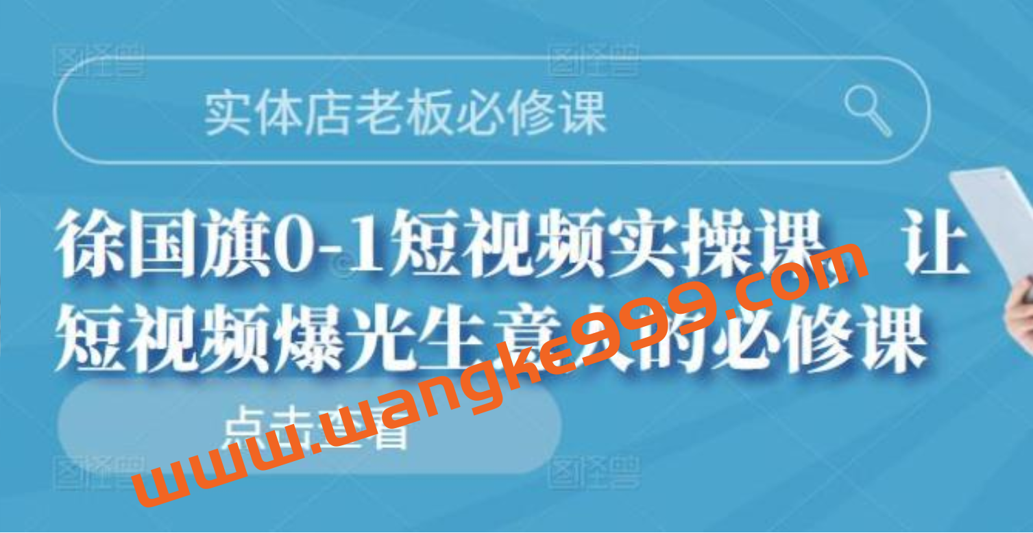 实体店老板必修课·徐国旗0-1短视频实操课：让短视频爆光生意人的必修课插图