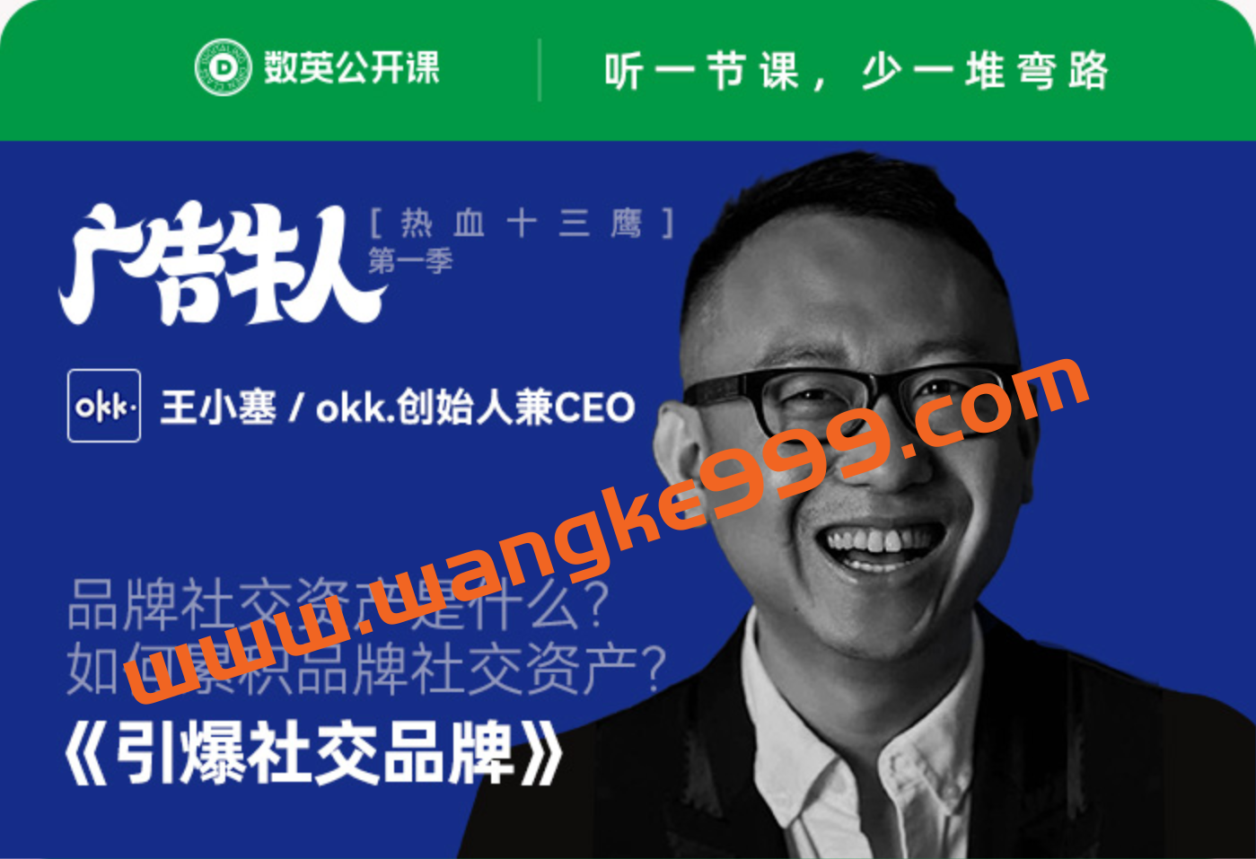 【数英广告牛人第一季】OKK创始人·王小塞《引爆社交品牌》插图