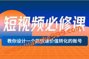 正道学长《短视频必修课》教你设计一个能快速价值转化的账号