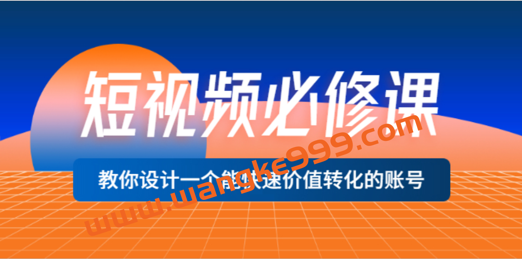 正道学长《短视频必修课》教你设计一个能快速价值转化的账号插图