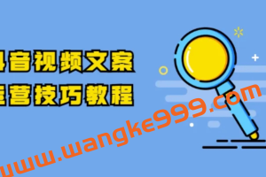 一句糙话·抖音文案号运营课程：技巧性搬运，一个视频多次热门，逐步变现