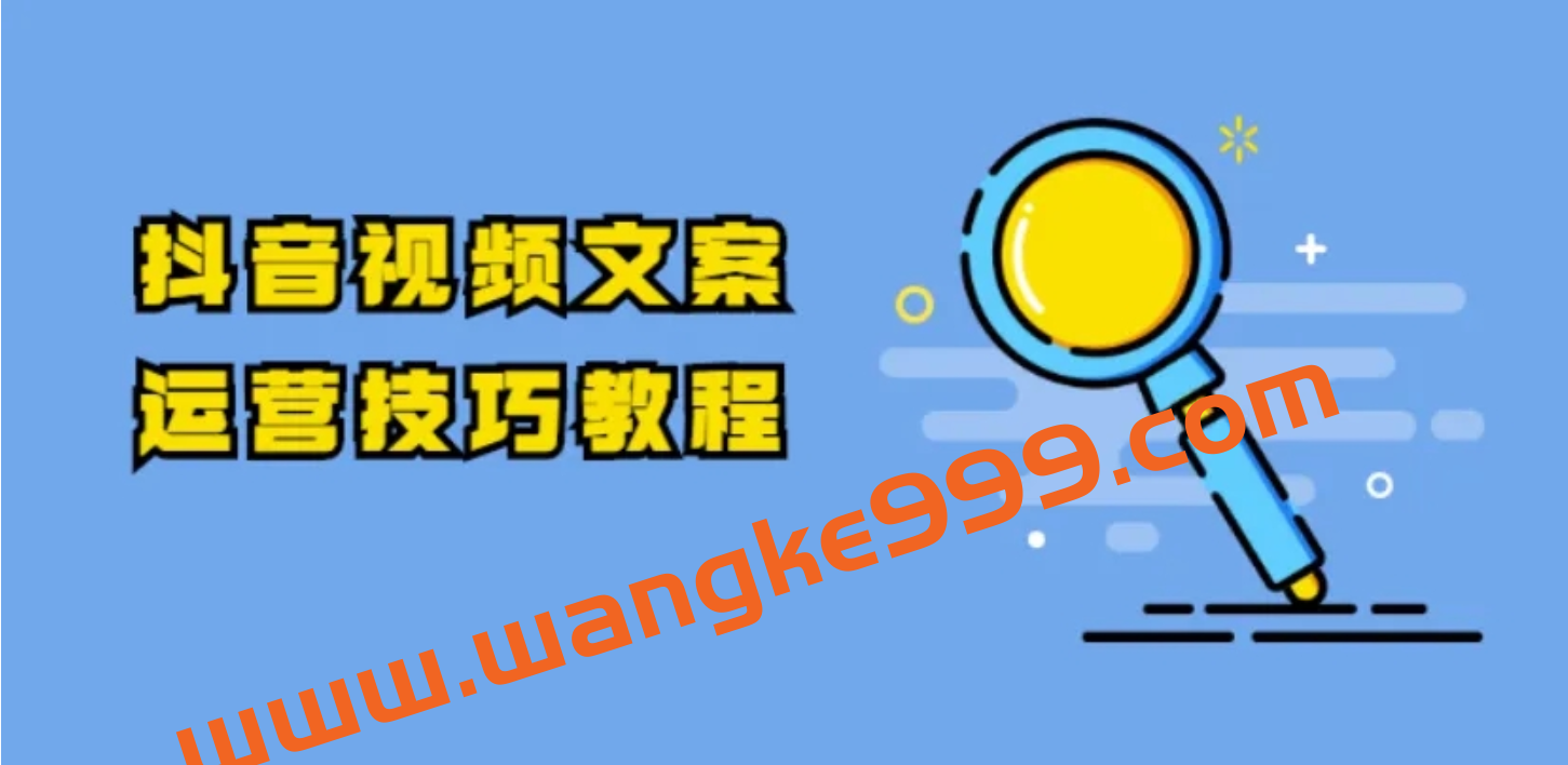 一句糙话·抖音文案号运营课程：技巧性搬运，一个视频多次热门，逐步变现插图