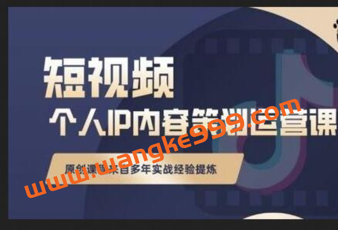 创业脚印·导演石头哥·抖音短视频个人ip内容策划实操课：真正做到普通人也能实行落地插图