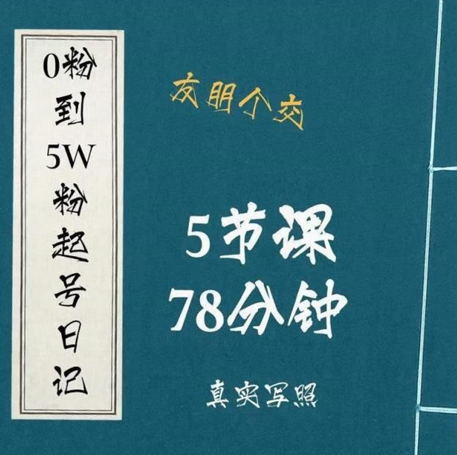 0粉到5万粉起号日记：​大志参谋起号经历及变现逻辑插图