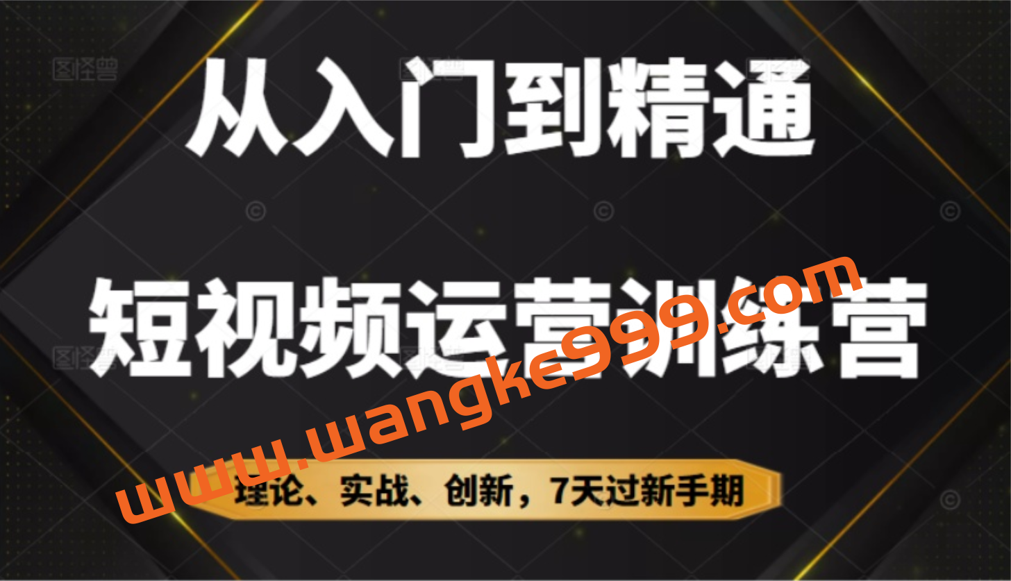 成哥·从入门到精通7天短视频运营训练营：理论、实战、创新共42节课插图