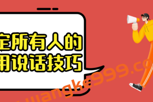 高情商沟通实践课-搞定所有人的实用说话技巧