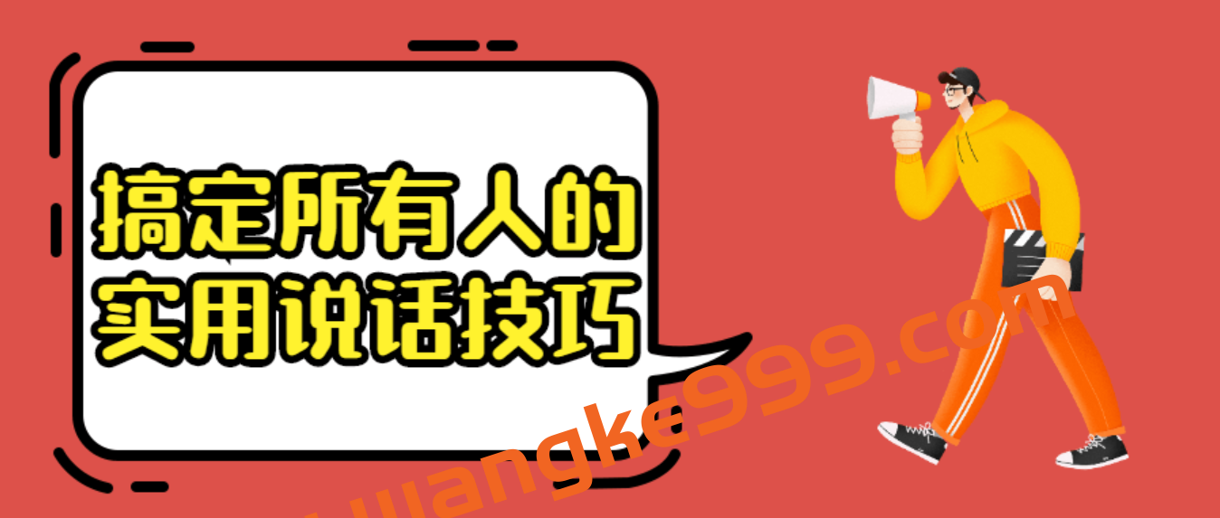 高情商沟通实践课-搞定所有人的实用说话技巧插图