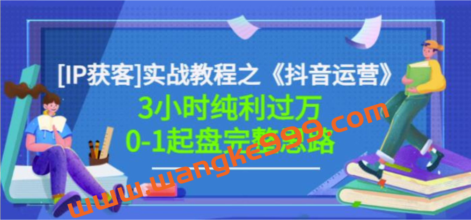 星盒[IP获客]实战教程之《抖音运营》3小时纯利过万0-1起盘完整思路价值498插图