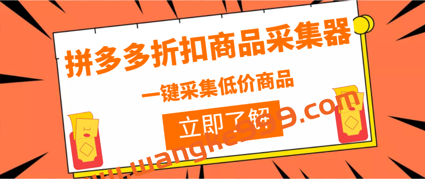 拼多多折扣商品采集器7.9插图