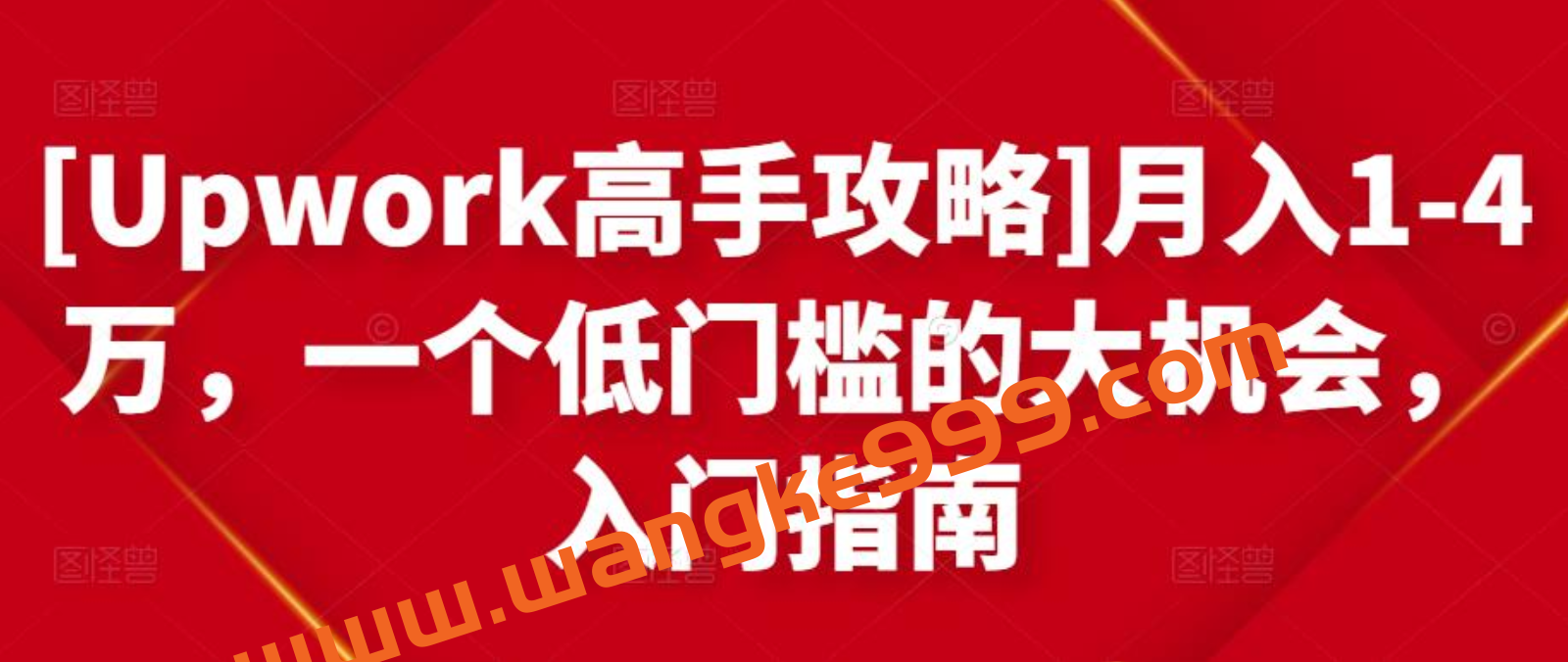 [Upwork高手攻略]月入1-4万，一个低门槛的大机会，入门指南插图