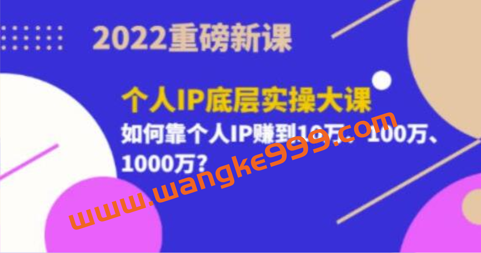 粥左罗《个人IP底层实操大课》如何靠个人IP赚到10万、100万、1000万插图