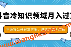 《冷知识项目教程》​教你如何做一个抖音冷知识账号