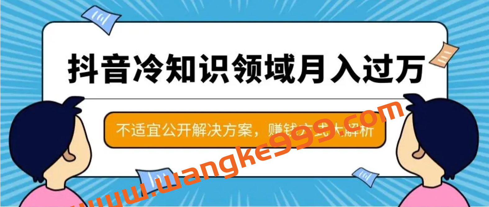 《冷知识项目教程》​教你如何做一个抖音冷知识账号插图