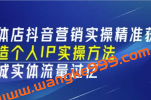 《实体店抖音营销实操精准获客》打造个人IP实操方法，同城实体流量过亿