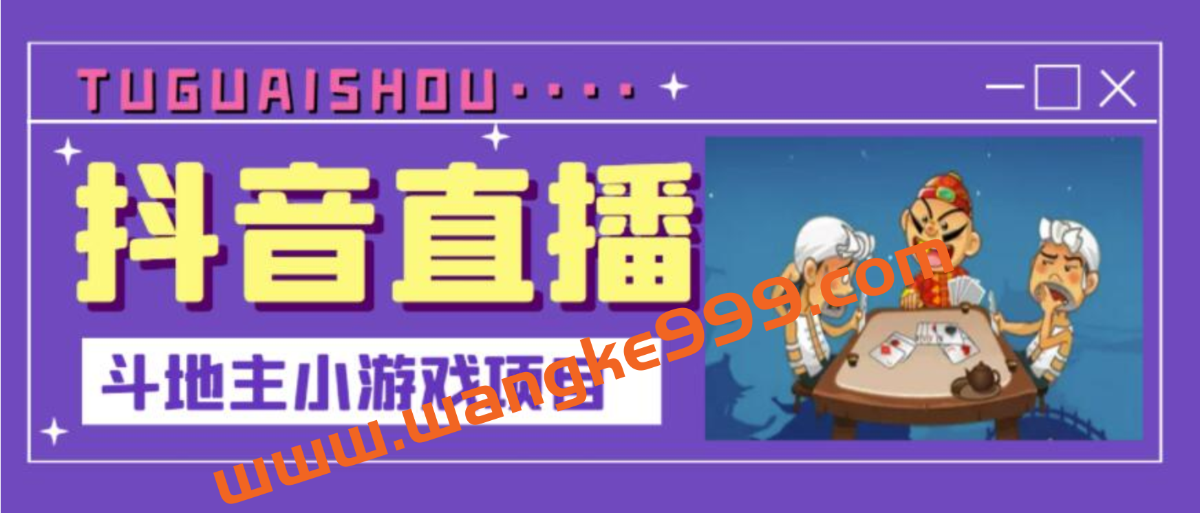 抖音斗地主小游戏直播项目，无需露脸，适合新手主播就可以直播插图