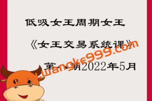 低吸女王周期女王《女王交易系统课》第八期2022年5月