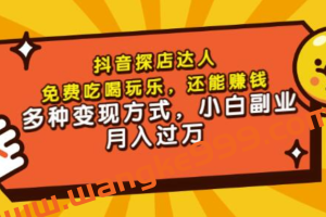 聚星团购达人课程，免费吃喝玩乐，从拍摄到剪辑到文案，小白副业月入过万