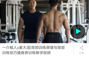 一介粗人x麦大湿-背部训练原理与技巧健身房训练课程