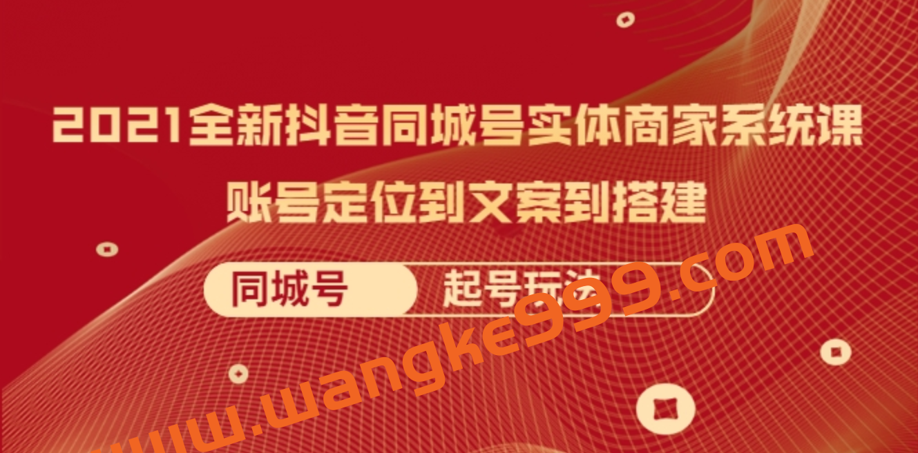 抗争哥·2021全新抖音同城号实体商家系统课，全程剖析同城号起号玩法插图