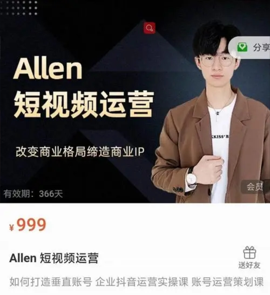 allen的企业抖音运营实操课：企业不能错过的变现生态插图