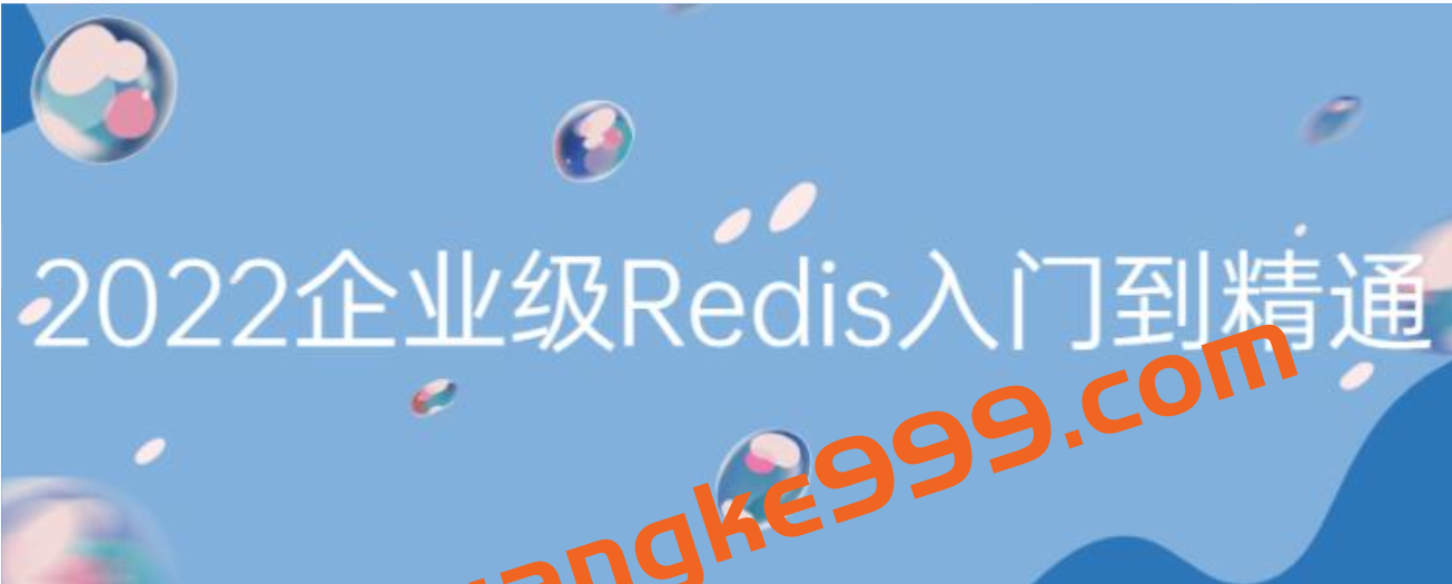 Redis教程视频《2022最新版Redis入门到精通》插图