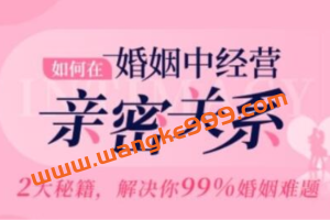 如何在《婚姻中经营亲密关系》2大秘籍，解决99%婚姻难题