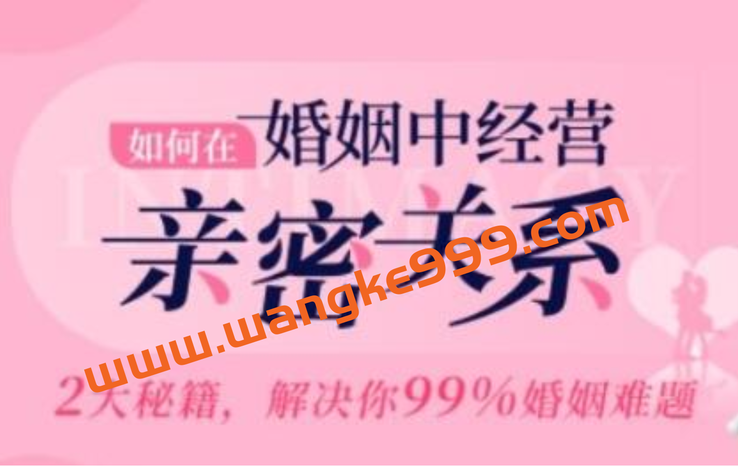 如何在《婚姻中经营亲密关系》2大秘籍，解决99%婚姻难题插图