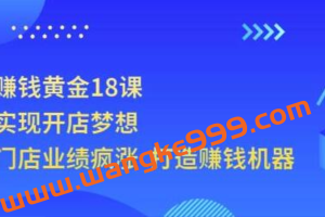 《开店赚钱黄金18课》轻松实现开店梦想，让你门店业绩疯涨打造赚钱机器