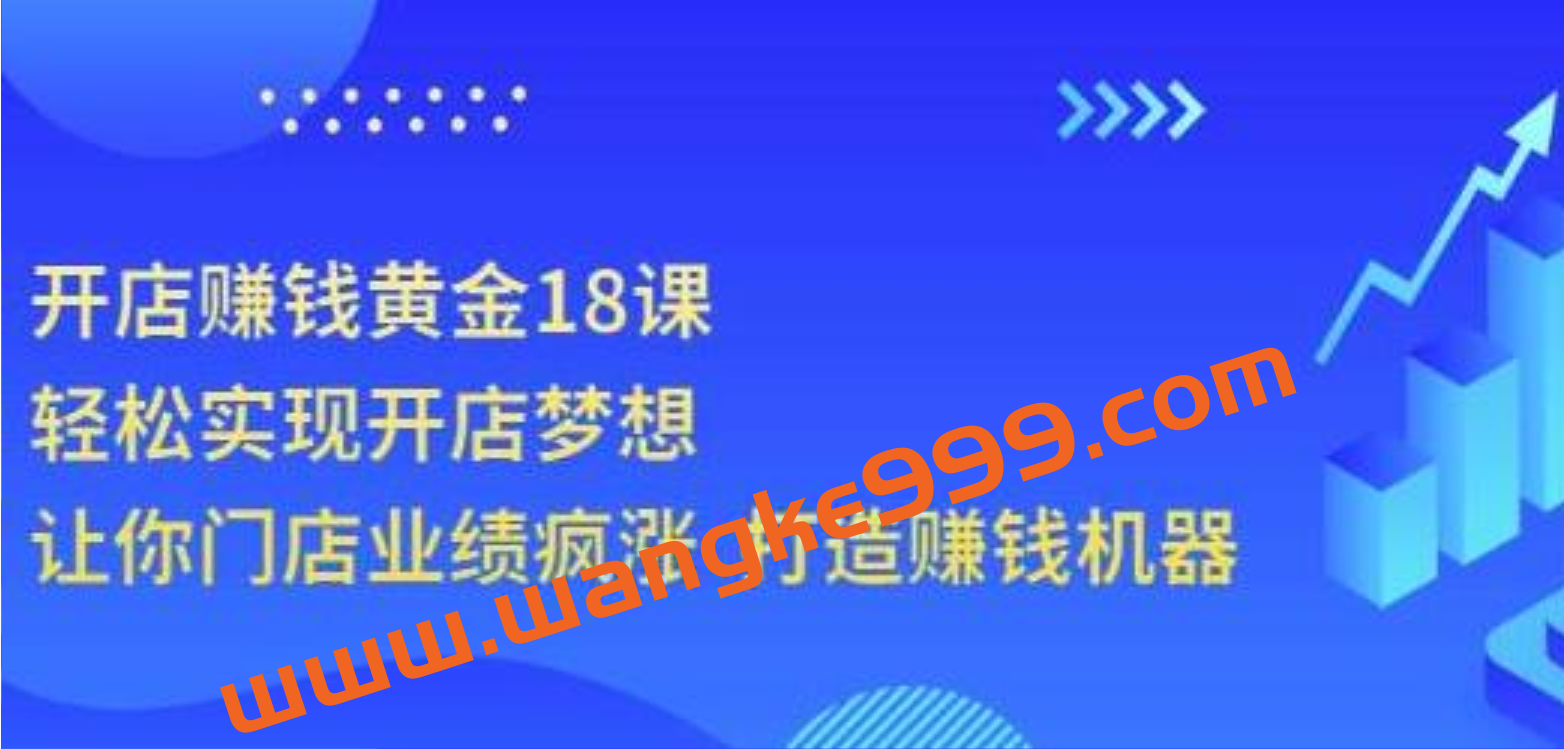 《开店赚钱黄金18课》轻松实现开店梦想，让你门店业绩疯涨打造赚钱机器插图