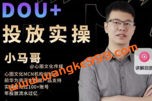 小马哥《Dou+投放实操课》抖加投放，随心推，付费起号逻辑，打破低播放转