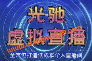 《专业绿幕虚拟直播间的搭建和运用》全方位讲解低成本打造个人直播间