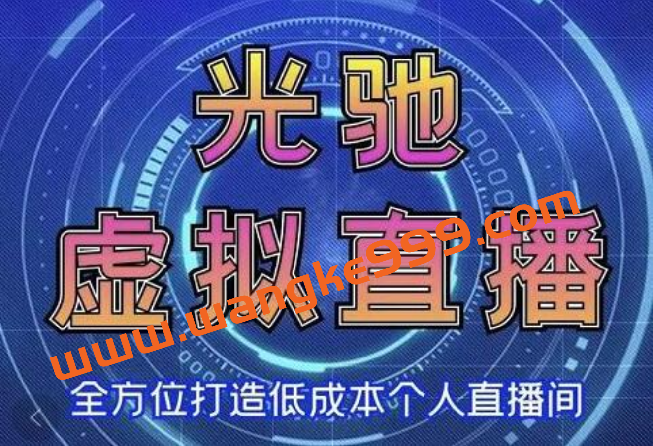 《专业绿幕虚拟直播间的搭建和运用》全方位讲解低成本打造个人直播间插图