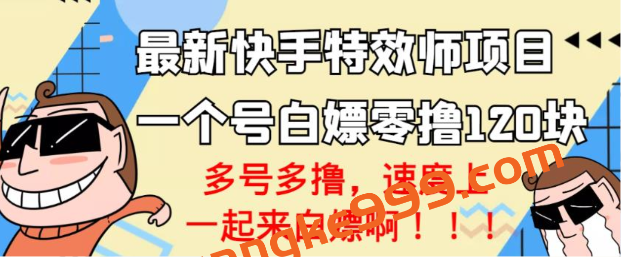 【高端精品】最新快手特效师项目，一个号白嫖零撸120块，多号多撸插图