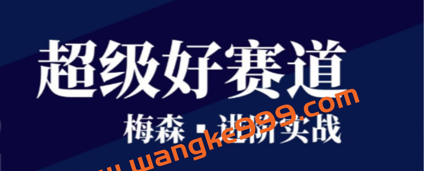 梅森投研超级好赛道进阶实战（2022-2023）插图